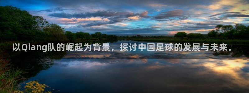 2026世界杯亚洲预选赛赛程：以Qiang队的崛起为背景，探讨中国足球的发展与未来。