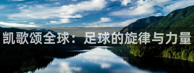 足球世界杯时间：凯歌颂全球：足球的旋律与力量