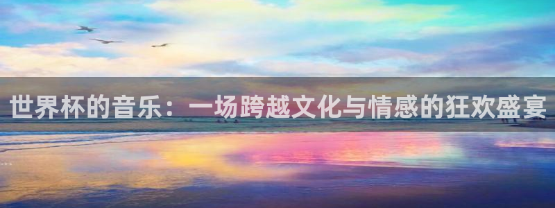 2026年世界杯：世界杯的音乐：一场跨越文化与情感的狂欢盛宴
