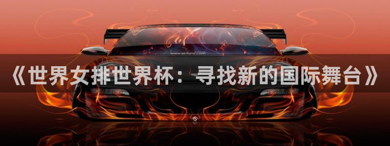 世界杯官网入口：《世界女排世界杯：寻找新的国际舞台》